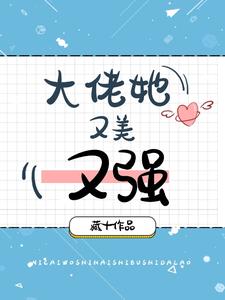 大佬她又美又强