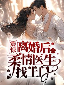 震惊！离婚后柔情医生找上门