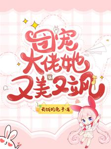 团宠大佬她又美又飒