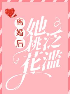 离婚后，她桃花泛滥