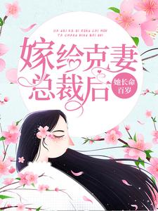 嫁给克妻总裁后，她长命百岁