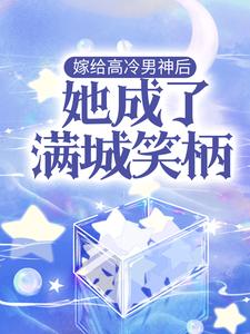 嫁给高冷男神后，她成了满城笑柄