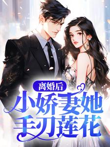 离婚后，小娇妻她手刃莲花