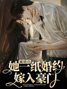 离婚后，她一纸婚约嫁入豪门