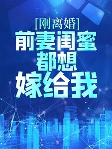 刚离婚，前妻闺蜜都想嫁给我