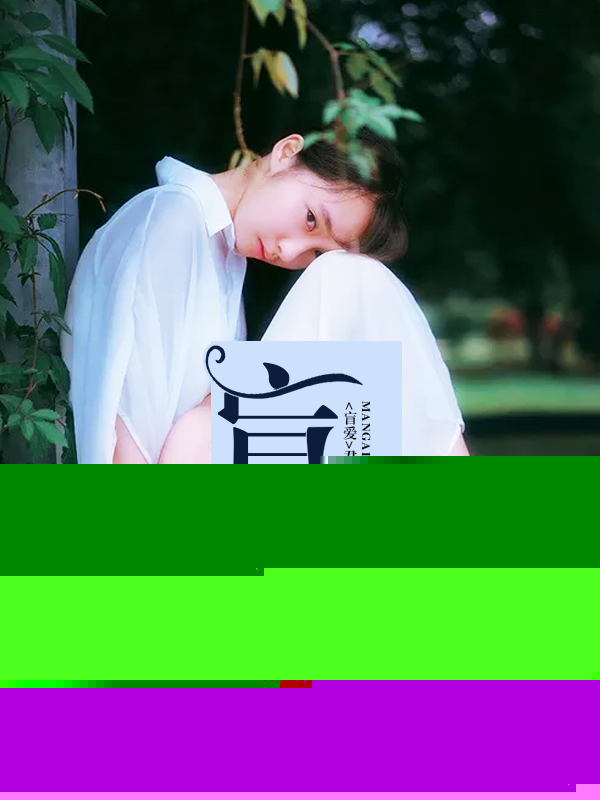 盲爱
