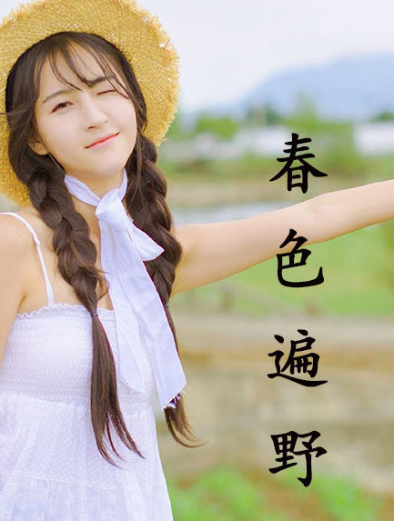 春色遍野