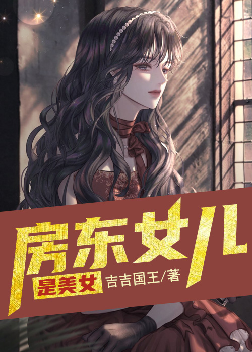 房东女儿是美女尤物