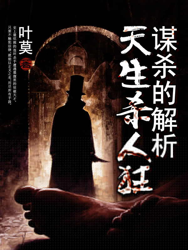 天生杀人狂：谋杀的解析