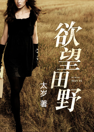 欲望田野