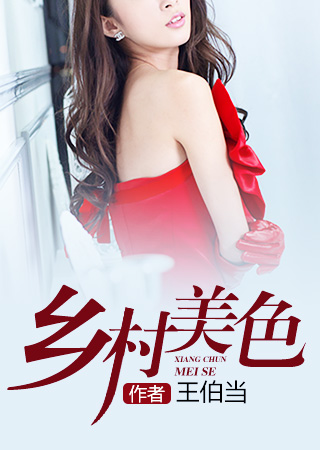 乡村美色