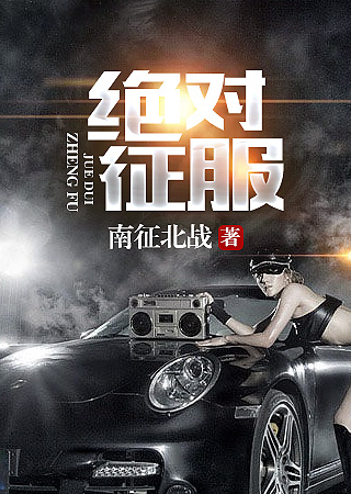 绝对征服