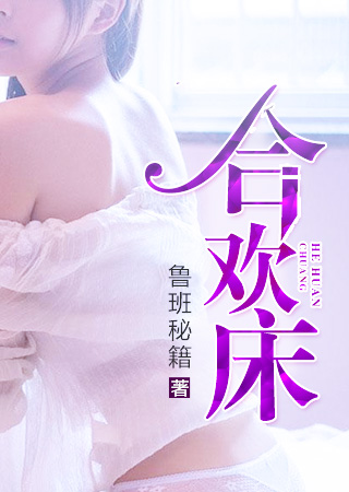 合欢床