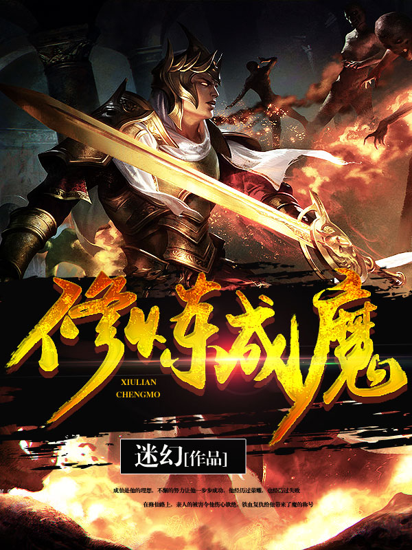 修炼成魔