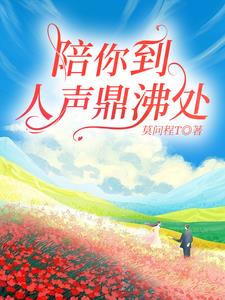 陪你走到人声鼎沸
