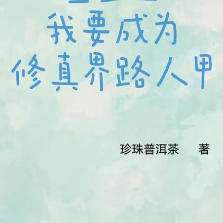 重生之我要成为修真界路人甲