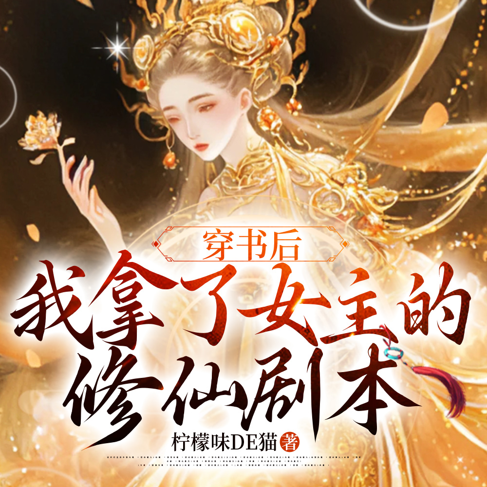 穿书后，我拿了女主的修仙剧本