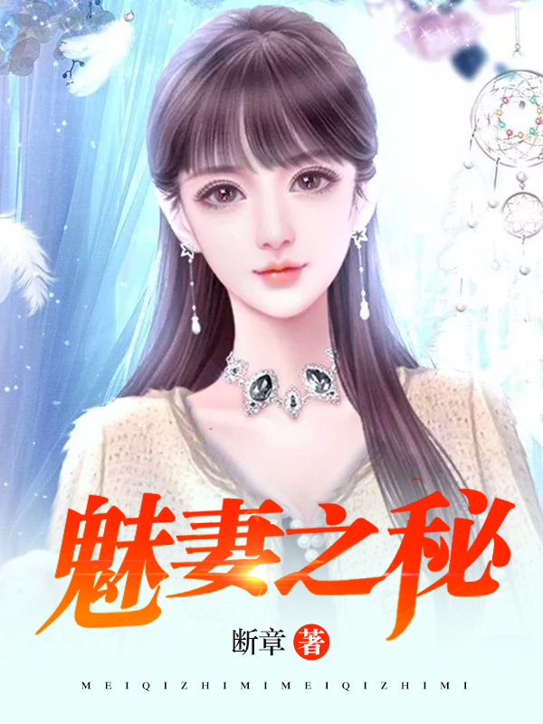 魅妻之秘叶青蕊确认出轨是哪章