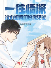 一往情深：沈小姐，我们好像见过