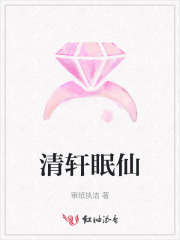 清轩眠仙