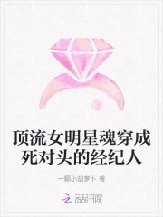 顶流女明星魂穿成死对头的经纪人