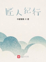 匠人匠心的故事案例