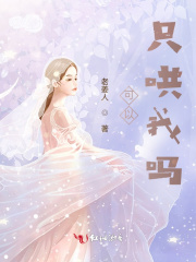 可以只哄我吗