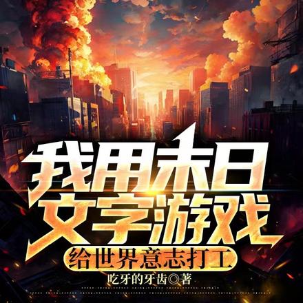 末日文字选择游戏