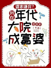 婆家嫌弃？我在年代大院成富婆