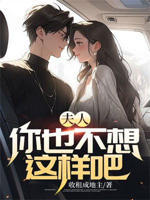 夫人你也不想你丈夫失去工作吧什么梗