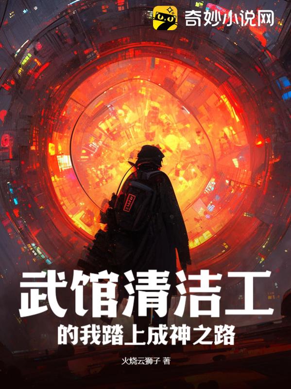 武馆清洁工的我踏上成神之路