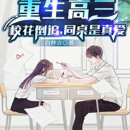 小说第一章重生高三