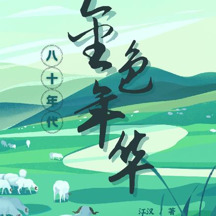 金色年华歌曲原唱