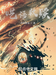 呓语的救赎