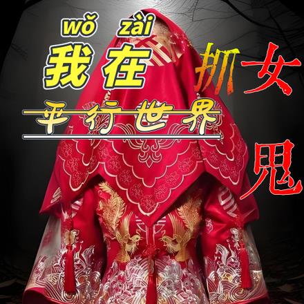我在平行世界当歌手全集