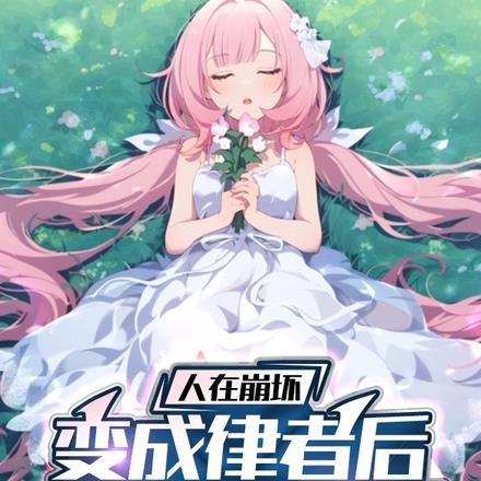 在崩坏世界当律者的日子 小说