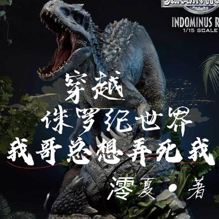 我穿越到了侏罗纪