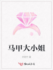马甲大小姐