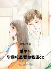 重生后，学霸校草要和我组cp