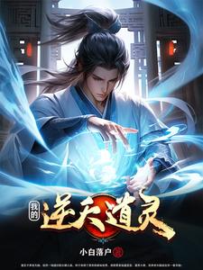 我的逆天神器第二季在线观看