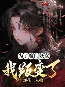 《为了魔王