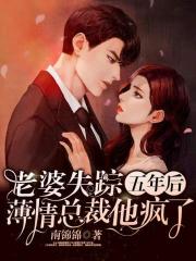听书老婆失踪五年后薄情总裁疯了