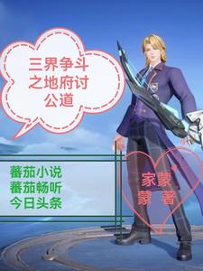 三界争夺战