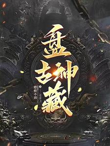 盘古神茶