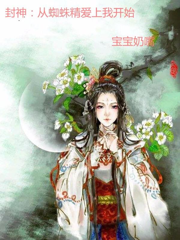 封神英雄榜蜘蛛精变成殷夫人