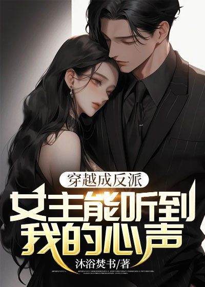 穿越成反派：女主能听到我的心声