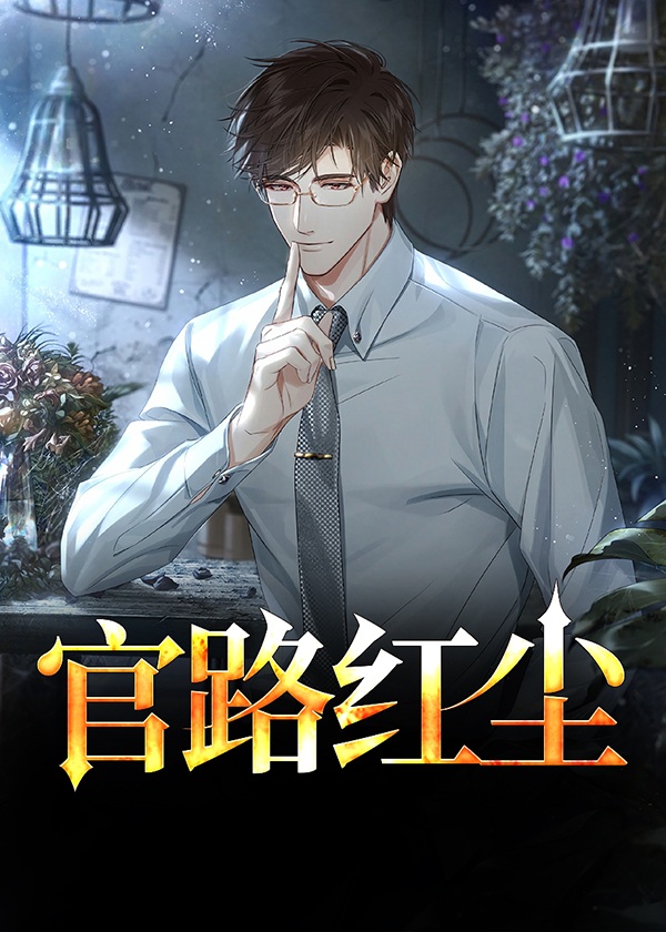 官路红尘完整版