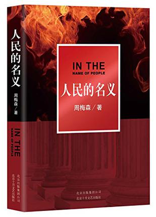 人民的名义电视剧全集在线免费