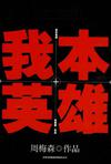 我本英雄全集免费播放