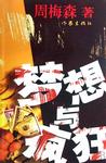 梦想与疯狂赵安邦